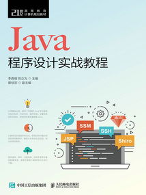 Java程序設計實戰教程 從入門到精通計算機編程